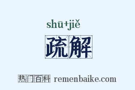 疏解是什么意思的图片